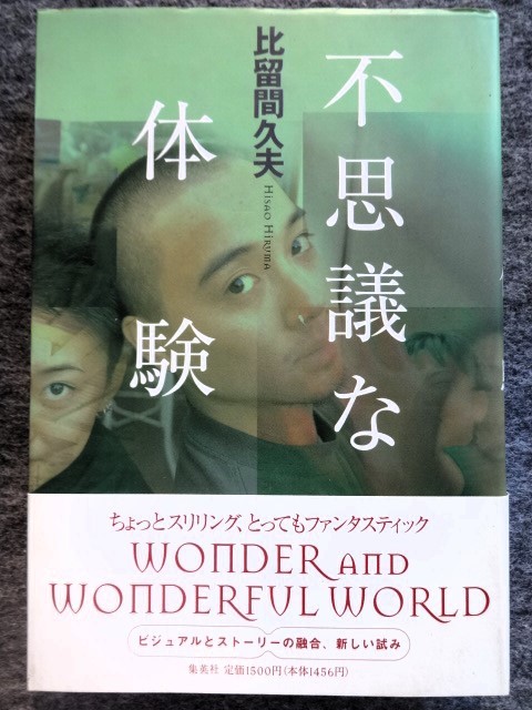 ■1a17　不思議な体験　比留間久雄　集英社　1997/2　初版　帯付　ビジュアルとストーリーの融合、新しい試み_画像1