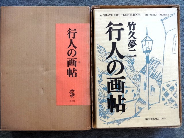 ■1c18　竹久夢二　行人の画帖　龍星閣　昭和45/12　412ｐ　ハードカバー　布装　函入　外箱付　げらずりぐさ 復刊8.9号2冊　月報　ほか付_画像2