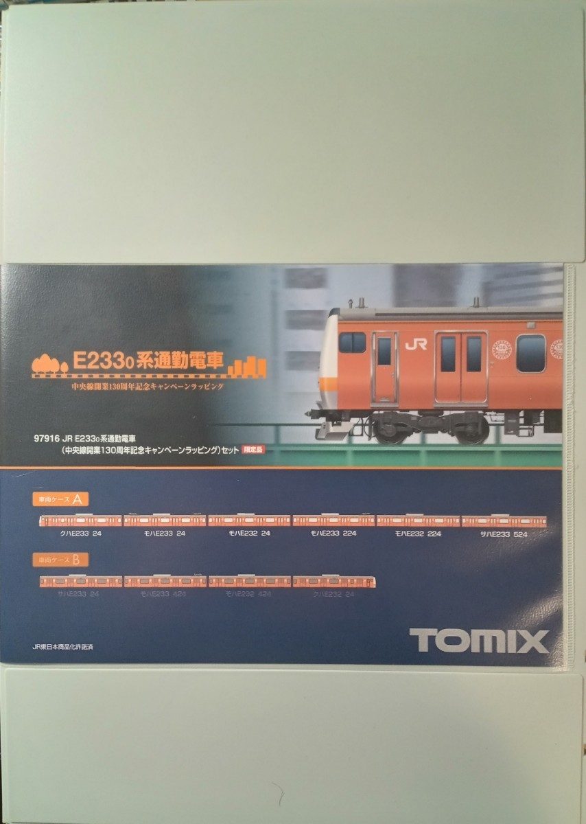 【限定・即決】TOMIX 97916 JR E233系 0番台 通勤電車( 中央線開業130周年記念キャンペーンラッピング)セット_画像2