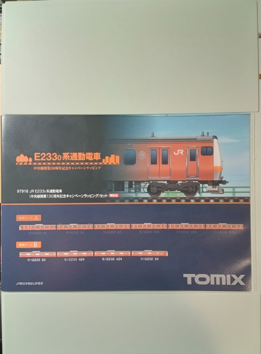 【限定・即決】TOMIX 97916 JR E233系 0番台 通勤電車( 中央線開業130周年記念キャンペーンラッピング)セット_画像3