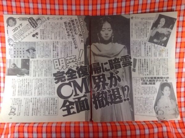 CN10497◆切抜き◇中森明菜佐久間良子渡辺謙◇CM界が全面撤退・交際報道・あの夏目雅子さんと同じ病気・無菌室に_画像1