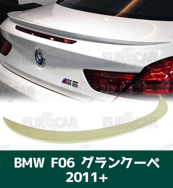 BMW 6シリーズ F06 グランクーペ リア トランクスポイラー 未塗装 ABS素地 M6型 2011-2019 TS-50668_画像1