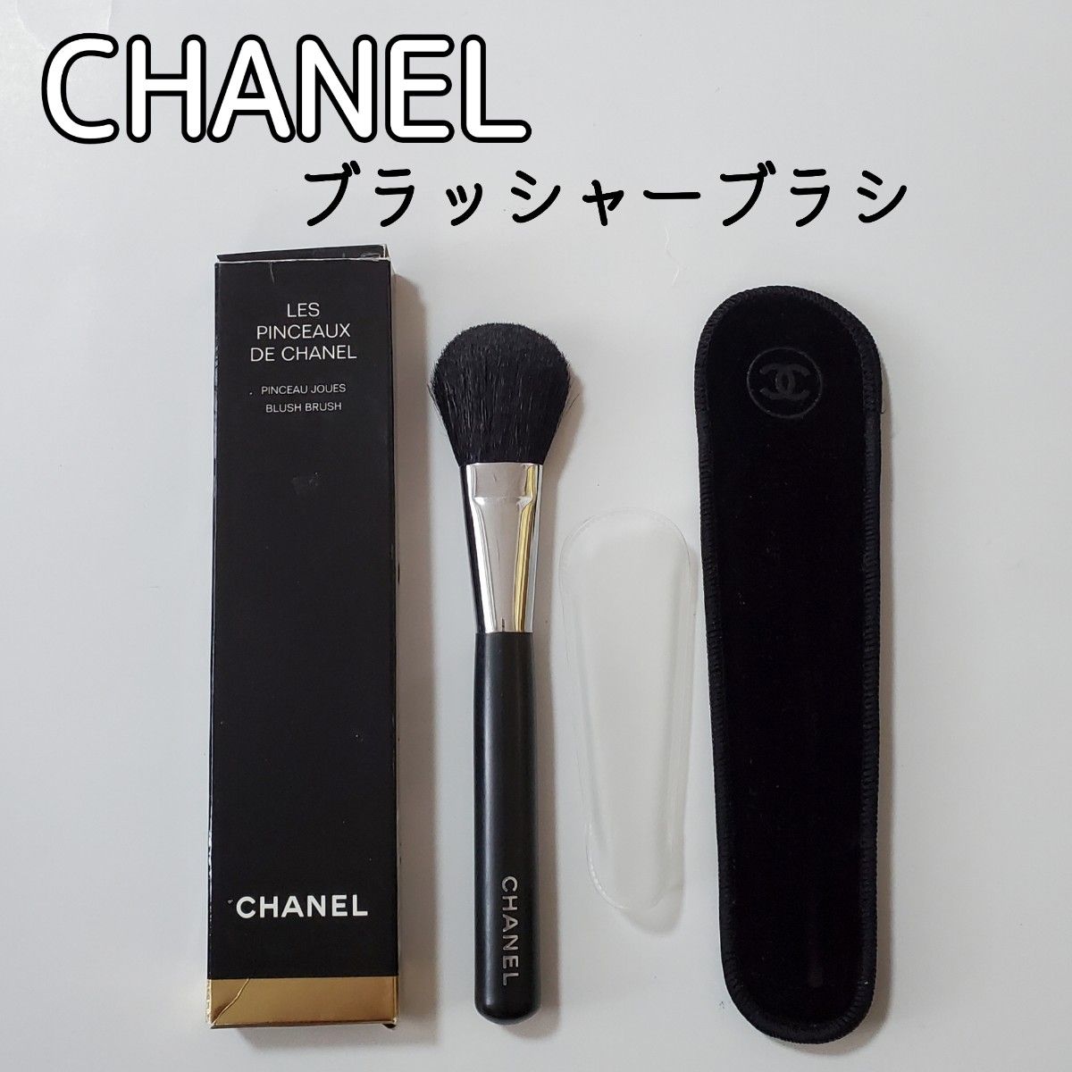 CHANEL ブラッシャーブラシ フェイスブラシ ファンデーション フェイスパウダー チークに♪ シャネル ケース付き