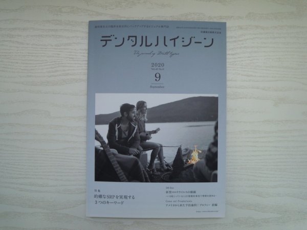 [GY1135] デンタルハイジーン 2020年9月号 医歯薬出版 新型コロナウイルス 予防歯科 歯根形態 骨欠損形態 インスツルメント ブラッシング_画像1