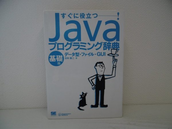[GP1049] すぐに役立つ! Java プログラミング辞典 基礎編 データ型 ファイル GUI 日向俊二 2003年3月7日 初版第1刷発行 翔泳社_画像1