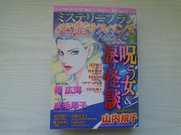 [GP1092] ミステリーブラン 心霊サスペンススペシャル 2018年夏号 青泉社 櫂広海 穂実あゆこ 成毛厚子 大政喜美子 新久千映 はざまもり_画像1