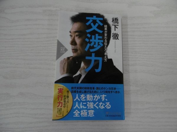 [GY1285] 交渉力 結果が変わる伝え方・考え方 橋下徹 2020年３月26日 第1版第1刷発行 PHP研究所_画像1