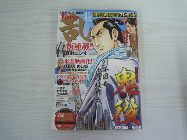 [GY1306] コミック乱 TWINS 2023年1月号 リイド社 盛田賢司 ラズウェル細木 高瀬理恵 鳥羽亮 落合裕介 池波正太郎 はしもとみつお 武村勇治_画像1