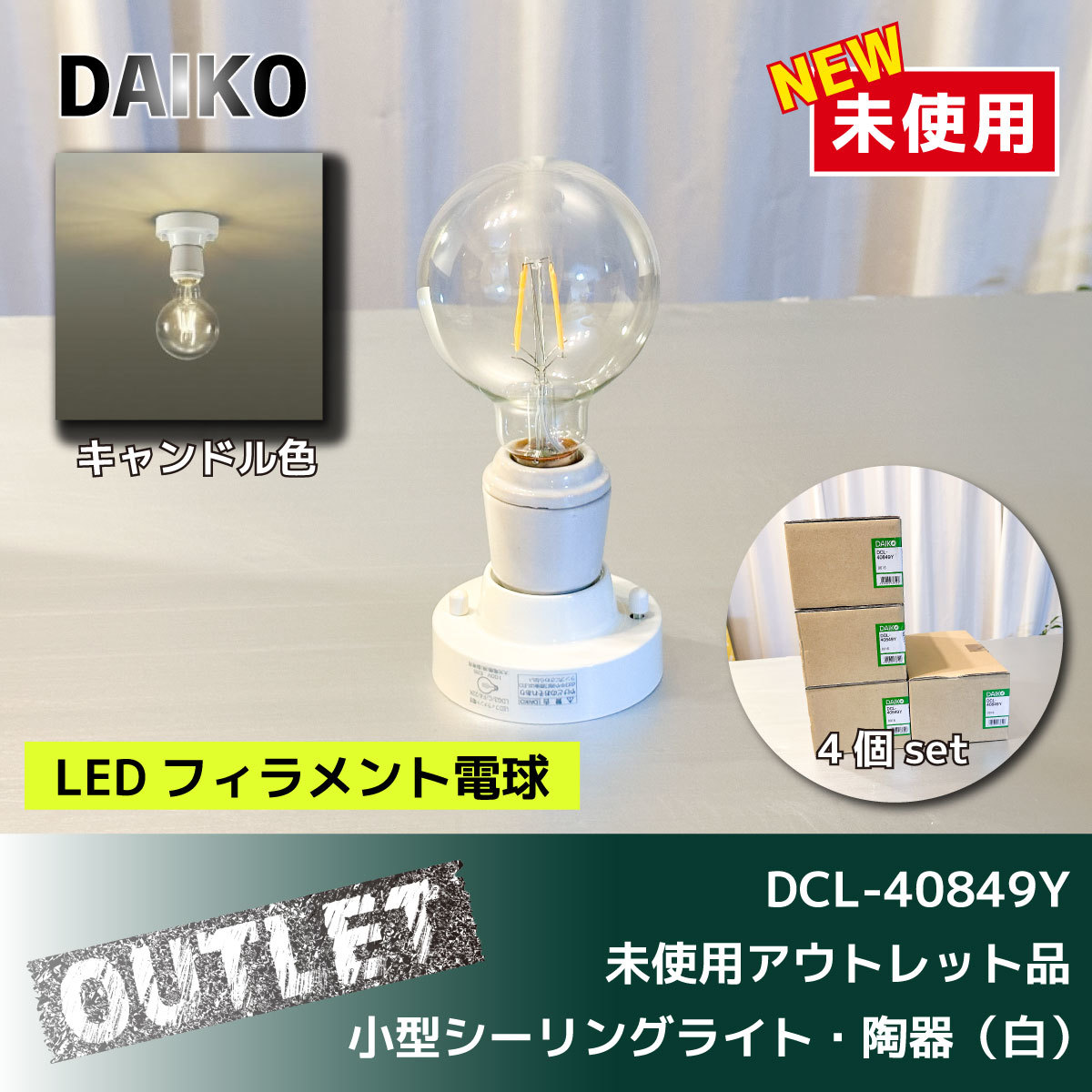 ＼未使用アウトレット品／【DAIKO】LEDシーリングライト 2.5W E26 （DCL-40849Y）4個セット