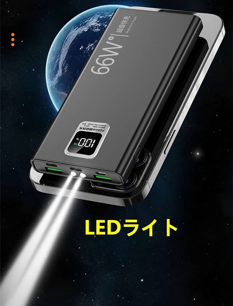 601r1302☆ モバイルバッテリー 20000mAh 大容量 PD66W 急速充電 LCDバッテリー残量表示 LEDライト 携帯充電器 PSE認証済_画像4
