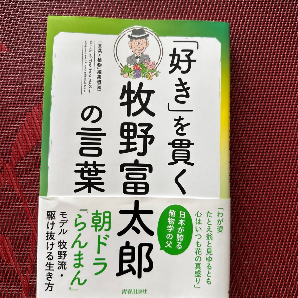 「好き」を貫く牧野富太郎の言葉 「言葉と植物」編集班／編