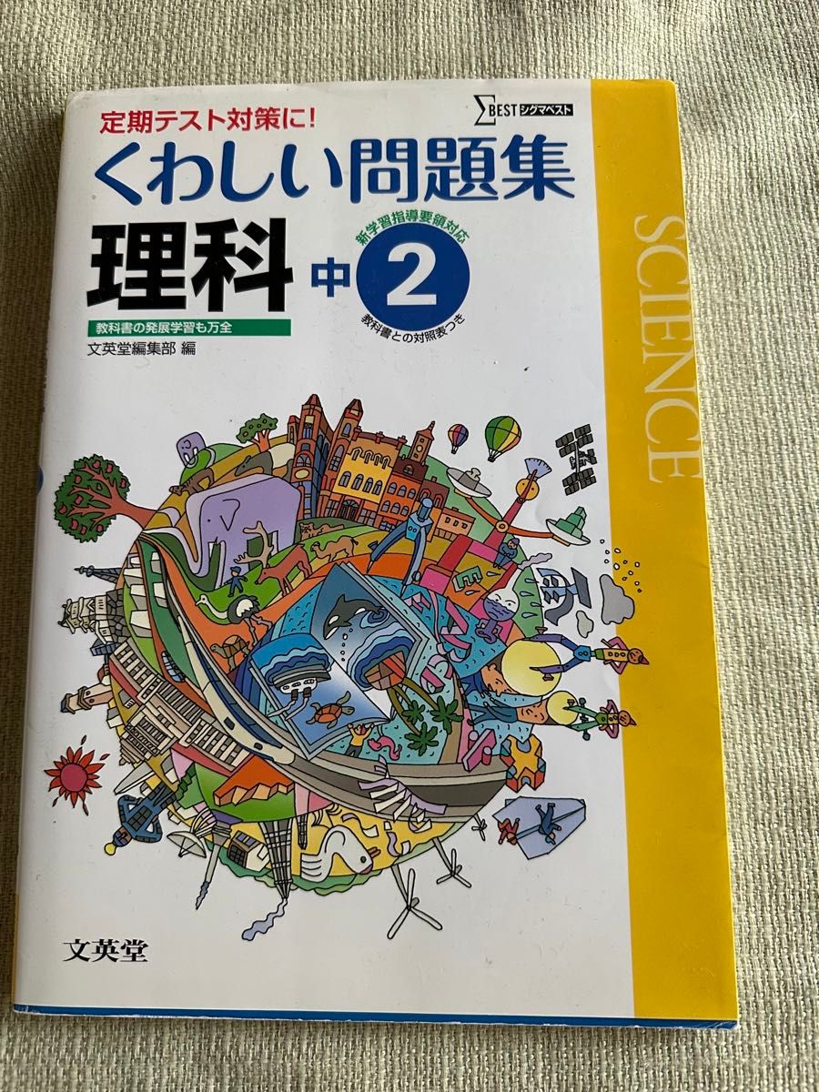 中学 くわしい問題集理科２年 新課程版／文英堂