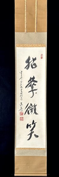 【真作】上野道善「拈華微笑」掛軸 紙本 書 共箱 華厳宗の僧侶 東大寺別当 華厳宗管長 人が書いたもの ｈ122504_画像4