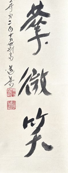 【真作】上野道善「拈華微笑」掛軸 紙本 書 共箱 華厳宗の僧侶 東大寺別当 華厳宗管長 人が書いたもの ｈ122504_画像6