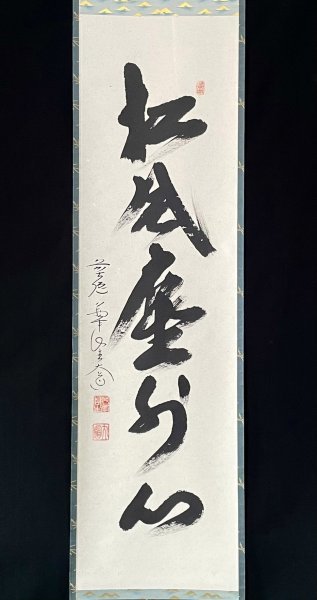 【真作】西垣大道「松風塵外心」掛軸 紙本 書 臨済宗大徳寺派 極楽禅寺住職 茶道具 茶掛け 兵庫の人 共箱 ｈ011914_画像4