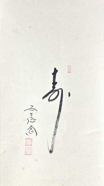 【真作】西垣大道 賛 山口木水 画「小槌鼠画賛」掛軸 紙本 書 鳥獣 臨済宗大徳寺派 極楽禅寺住職 茶道具 茶掛け 兵庫の人 共箱 ｈ012214_画像5