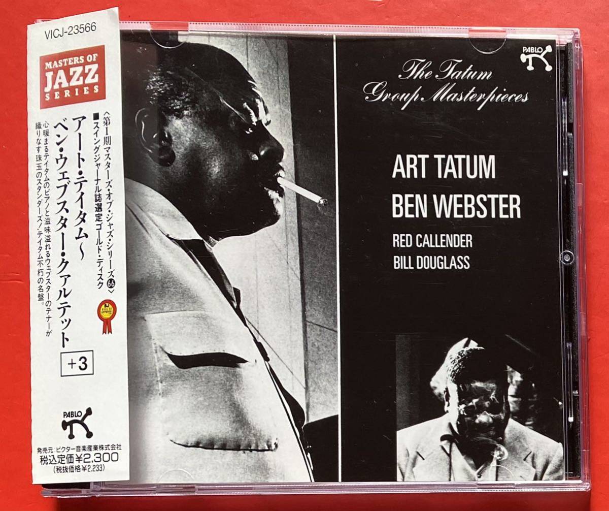 【美品CD】アート・テイタム / ベン・ウェブスター「ART TATUM BEN WEBSTER RED GALLENENDER THE TATUM GROUP +3」国内盤 [12250169]_画像1