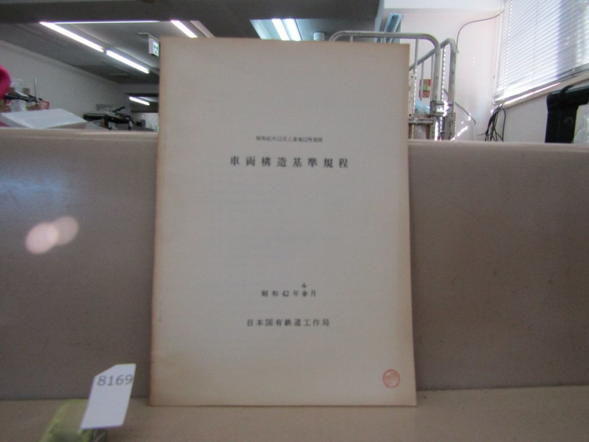 8169　AS 【鉄道資料】車両構造基準規定 昭和41年12月工達第12号別冊 日本国有鉄道工作局 昭和42年4月_画像1