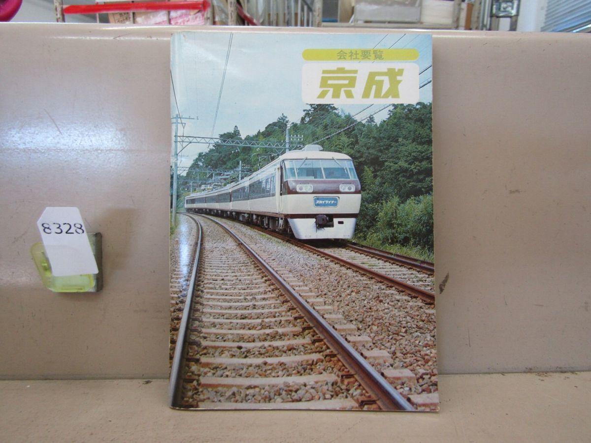 8328　AS 【鉄道資料】京成 会社要覧 昭和51年 京成電鉄 ハンドブック 非売品_画像1