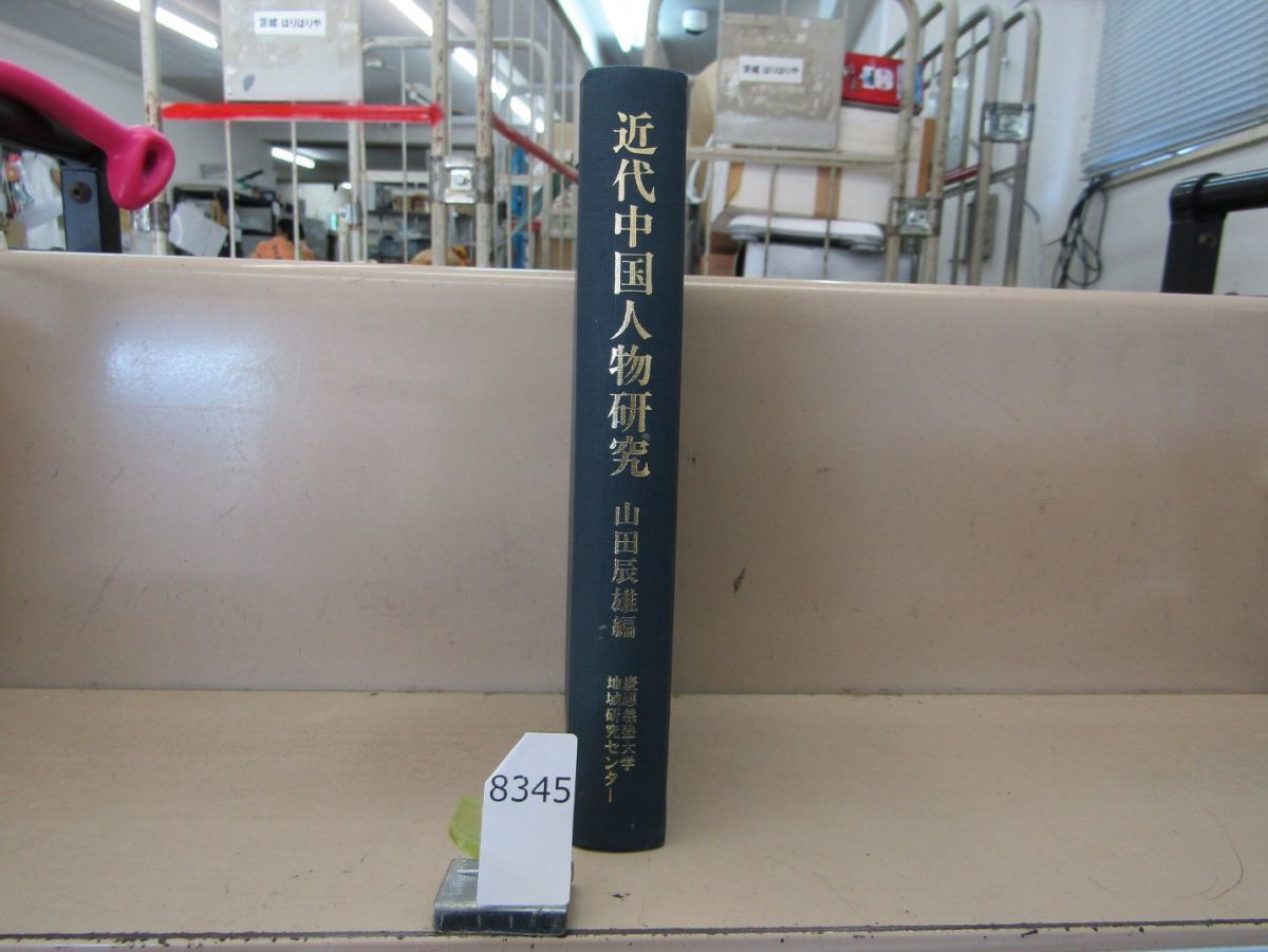 л8345　裸本 非売品 近代中国人物研究 山田辰雄編 慶應義塾大学 1988年_画像1