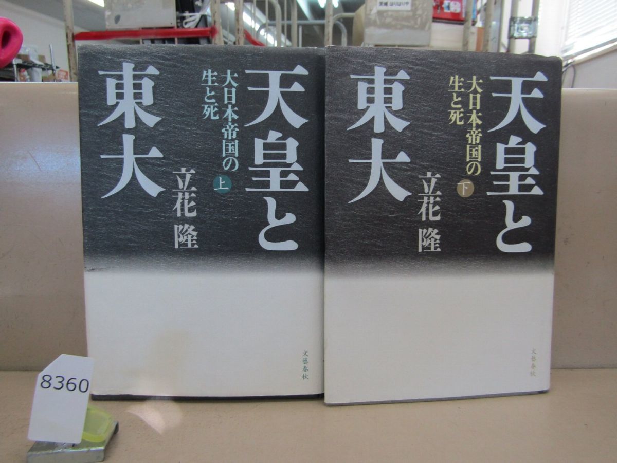 л8360　立花隆 天皇と東大 大日本帝国の生と死 上下巻セット 文藝春秋_画像1