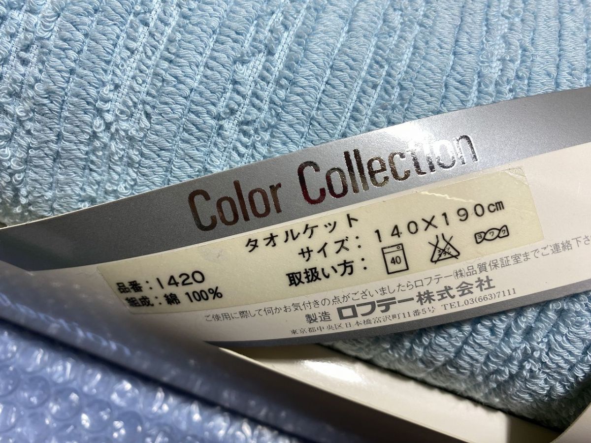 ★☆J353　西川の綿毛布　LOFTY　Color Collection　タオルケット　箱無し発送　未使用☆★_画像2