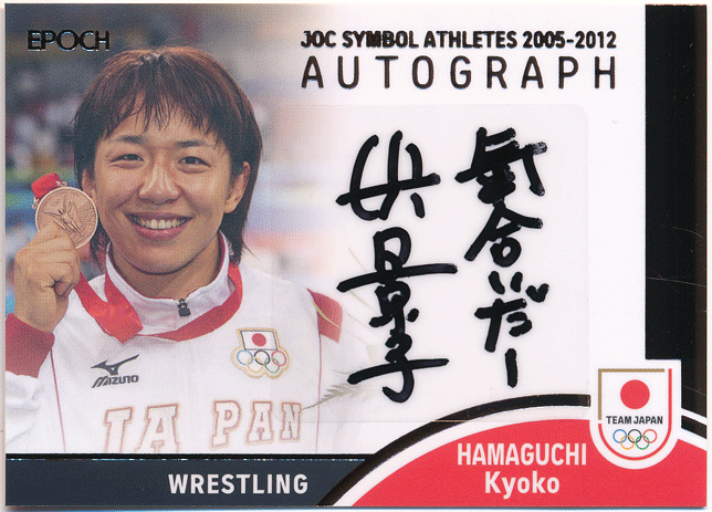 Epoch 2023 日本代表 Team Japan Symbol Athlete 浜口京子 レスリング 銅メダリスト 直筆サインカード 39枚限定 Authentic Autograph_画像1