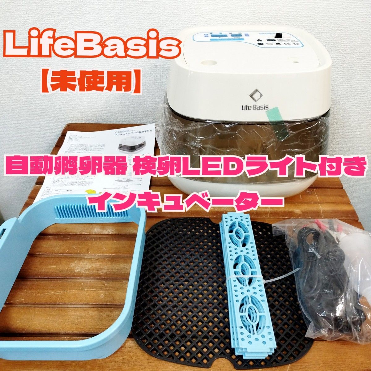 LifeBasis★自動孵卵器 検卵LEDライト付き インキュベーター