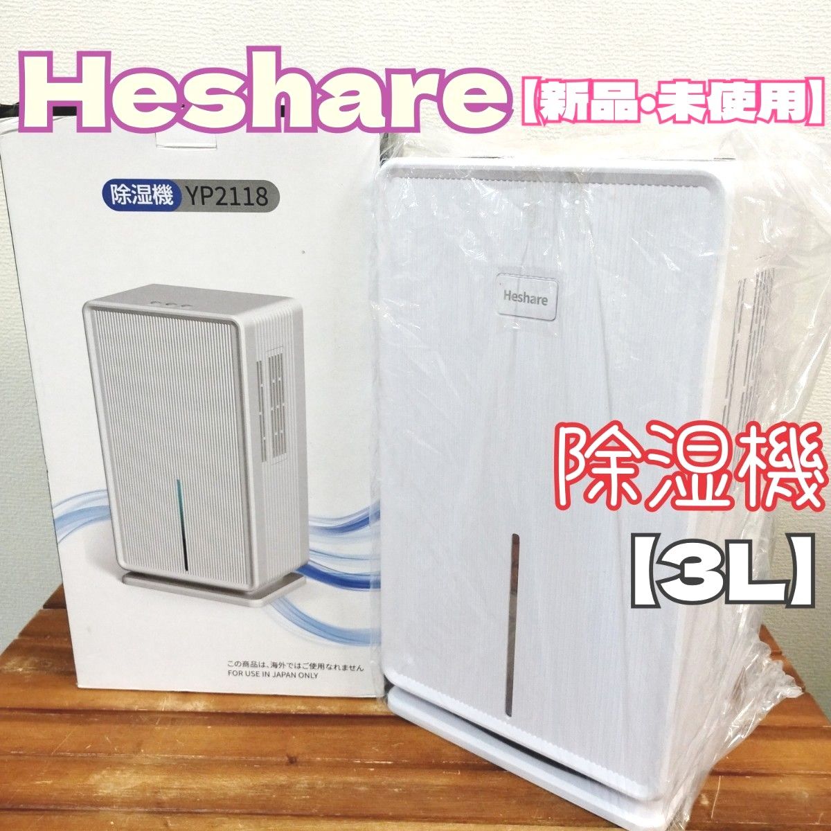 【新品・未使用】Heshare 除湿機 YP2118 【3L】|