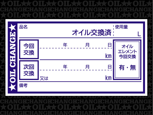 オイル交換シール 4000枚 オイル交換ステッカー 耐候性UVインキ使用 65x35mm N ポスト投函 追跡あり_●耐候性UVインキ使用：65x35mm(画像1)