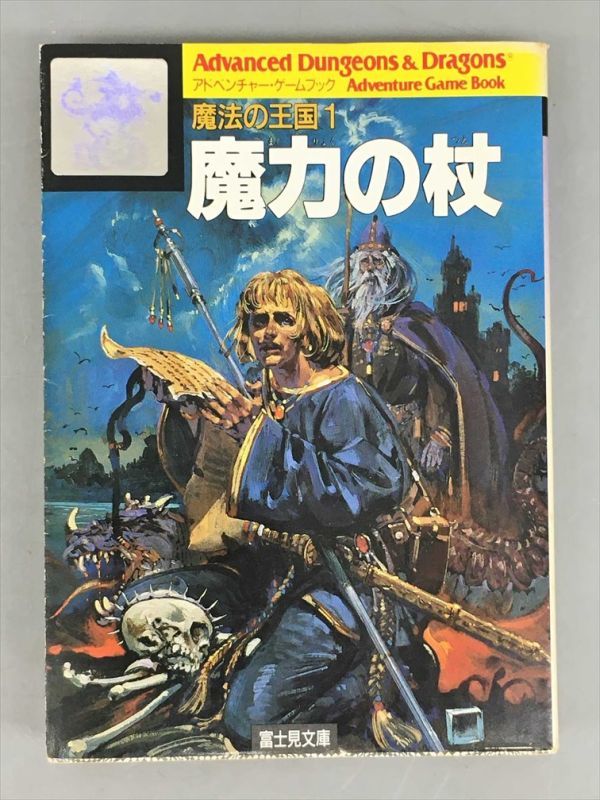 アドベンチャー・ゲームブック 魔法の王国1 魔力の杖 モーリス・サイモン 佐脇洋平訳 富士見文庫 初版 2401BKS075_画像1