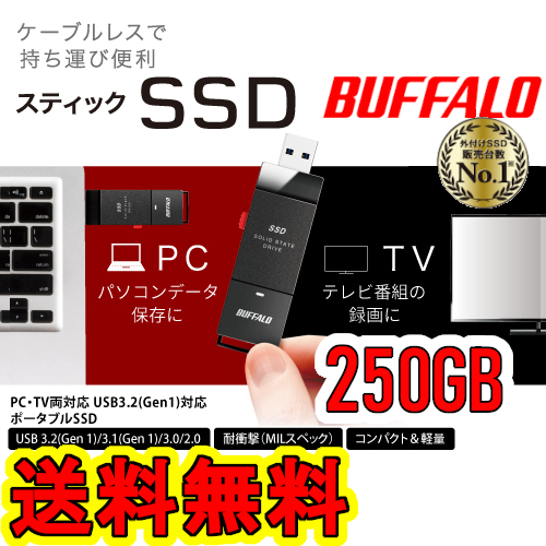 送料無料★美品★ BUFFALO 250GB スティック型 SSD　[ テレビ録画/PC/PS5向け　耐衝撃＆耐振動＆高速化 ]　USB3.2(Gen.1) SSD-PUT250U3-BKC_画像1