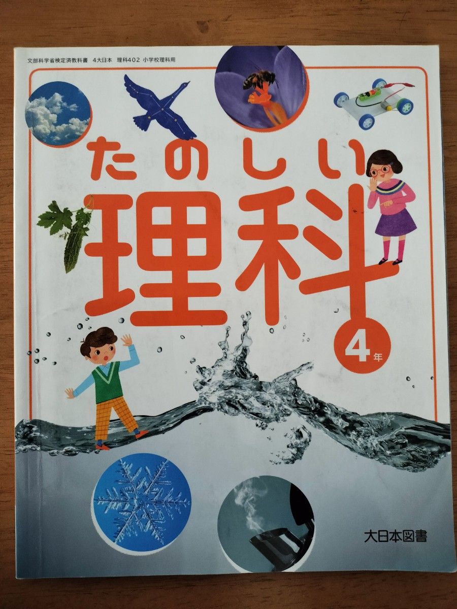 理科 小学4年生 大日本図書 教科書 小4 四年生  たのしい理科