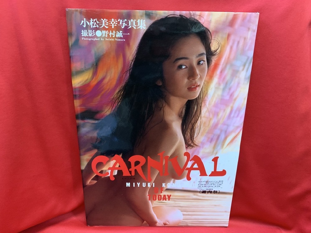 CARNIVAL 小松美幸写真集 / 撮影・野村誠一 【TIS】_画像1