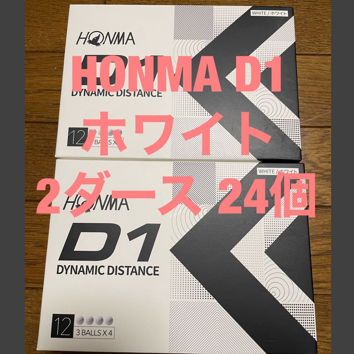 【新品・ホワイト】ゴルフボール　D1　ホンマ　HONMA　12球×2箱