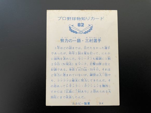 カルビープロ野球カード73年　広島カープ　No.62　三村敏之_画像2