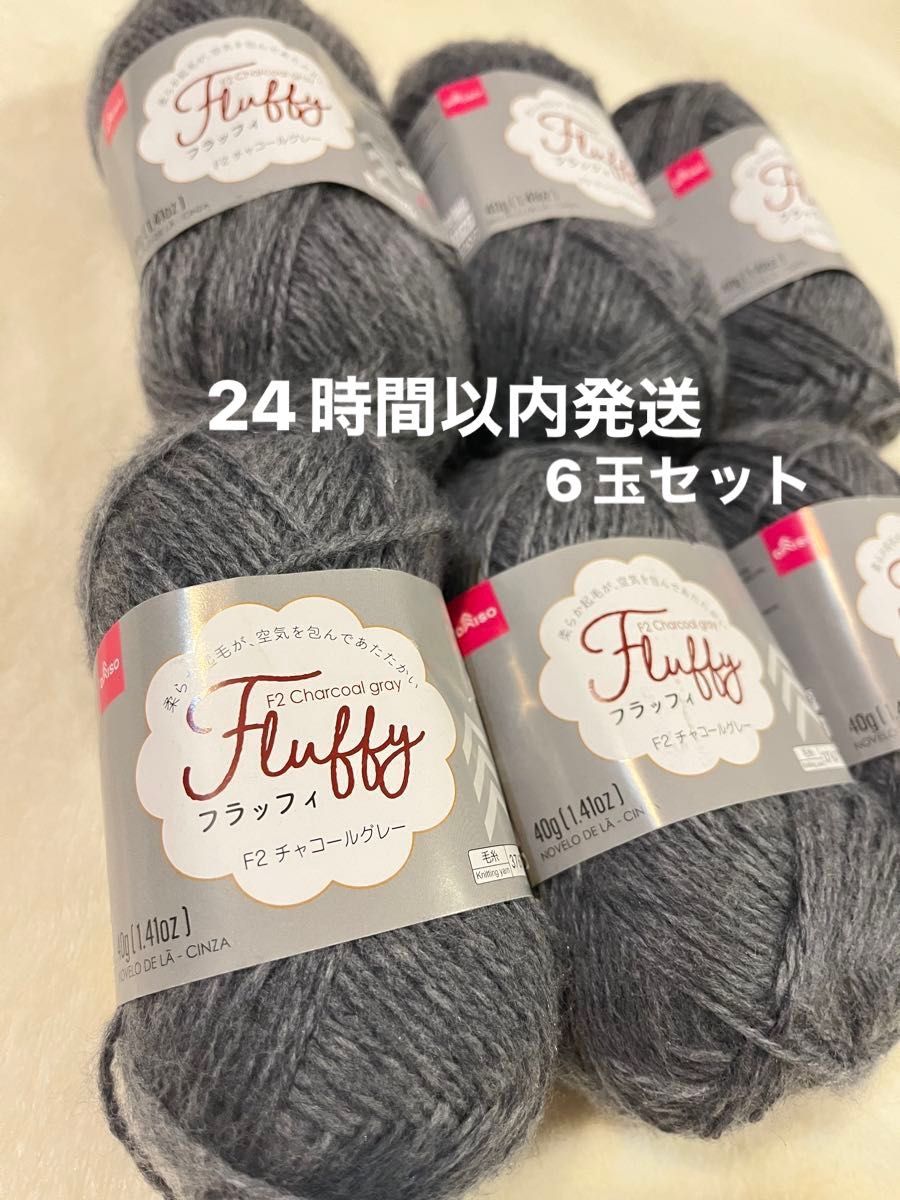 【人気】フラッフィ　チャコールグレー 毛糸 編み物 手芸材料　6玉セット