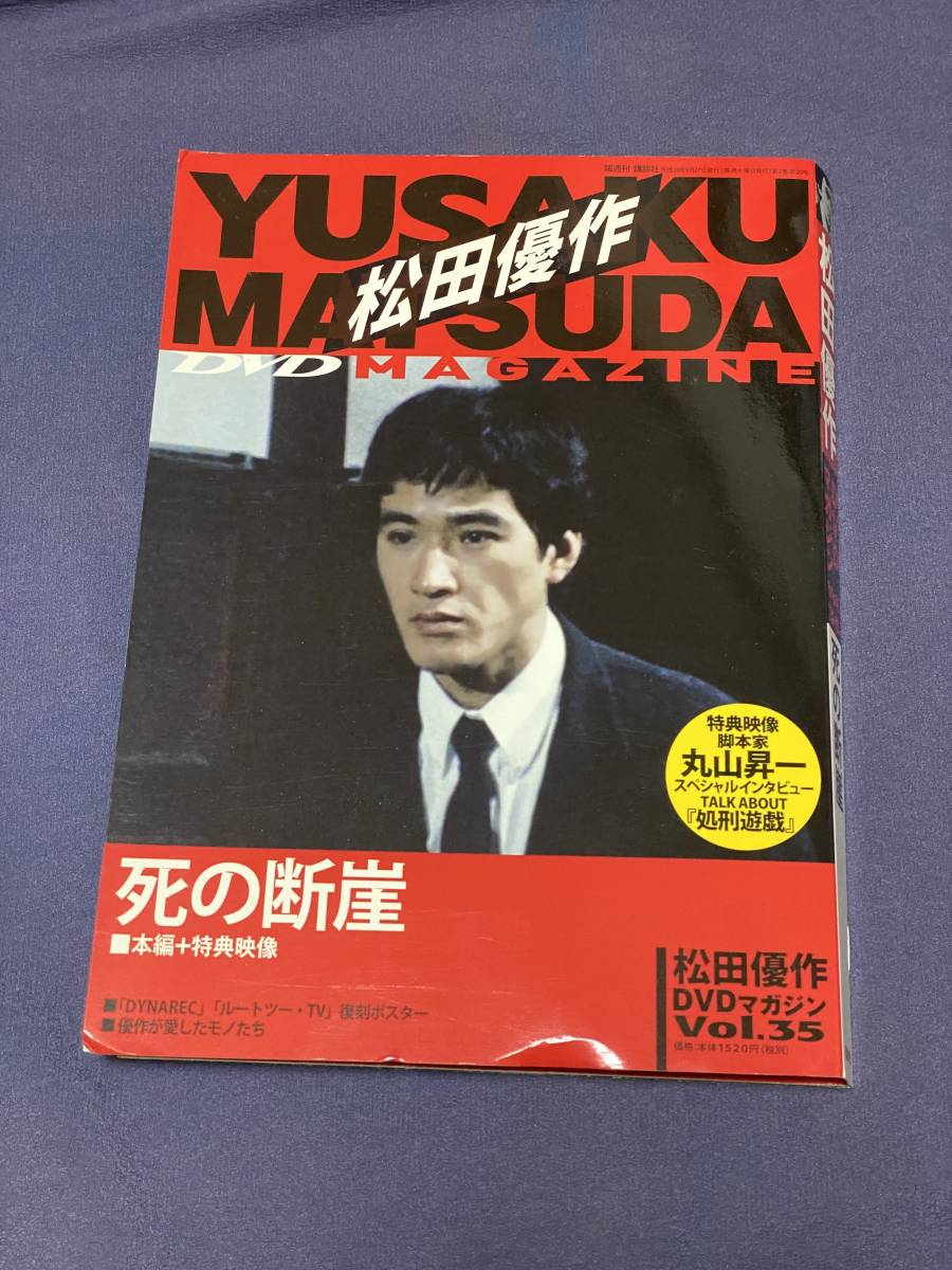 松田優作　DVDマガジン vol.35 死の断崖　DVD未開封品_画像1