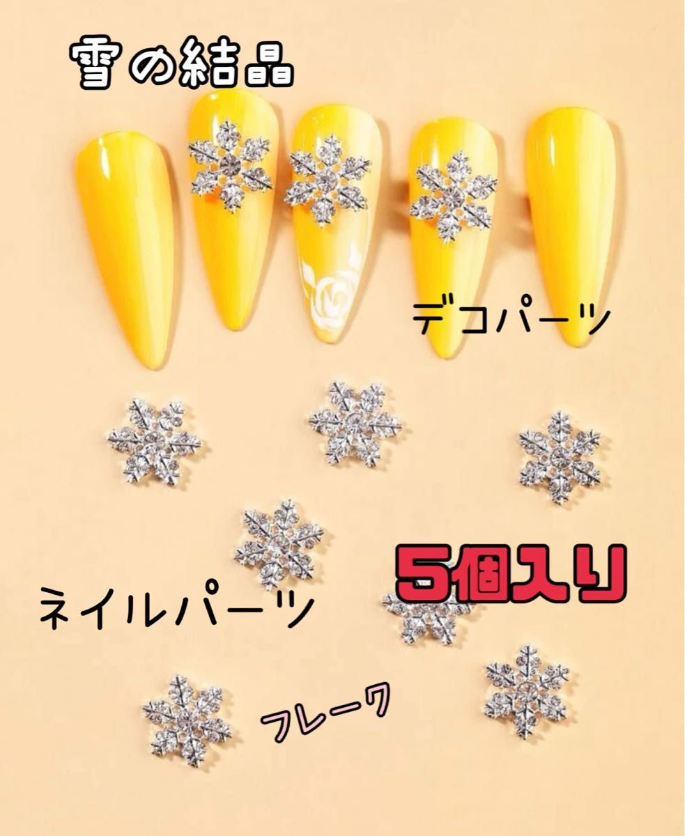 【雪の結晶 ネイルパーツ大シルバー5個入】ラインストーン クリスマス キラキラ