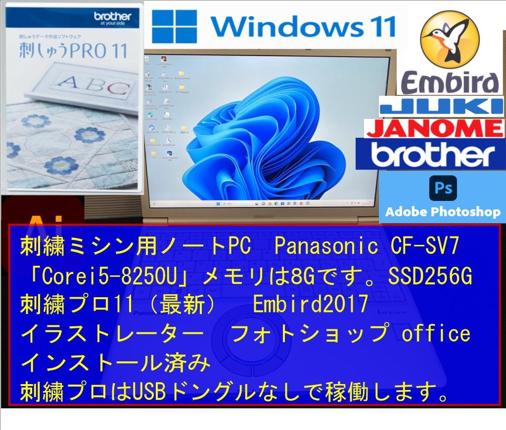 刺繍ミシン用ノートPC Panasonic CF-SV7 Corei5-8250U メモリ8G　SSD256G 刺繍プロ11 Embird2017 イラストレーター フォトショップ office_画像1