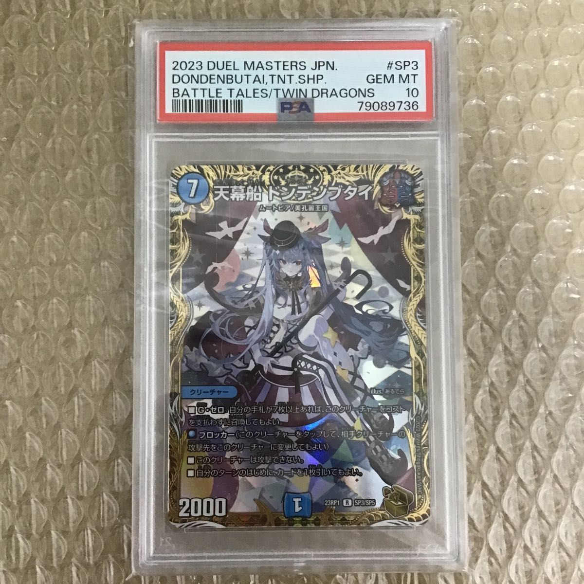 天幕船 ドンデンブタイ 金トレジャー PSA10 デュエル 天幕船 ドンデンブタイ 金トレジャー PSA10 デュエル