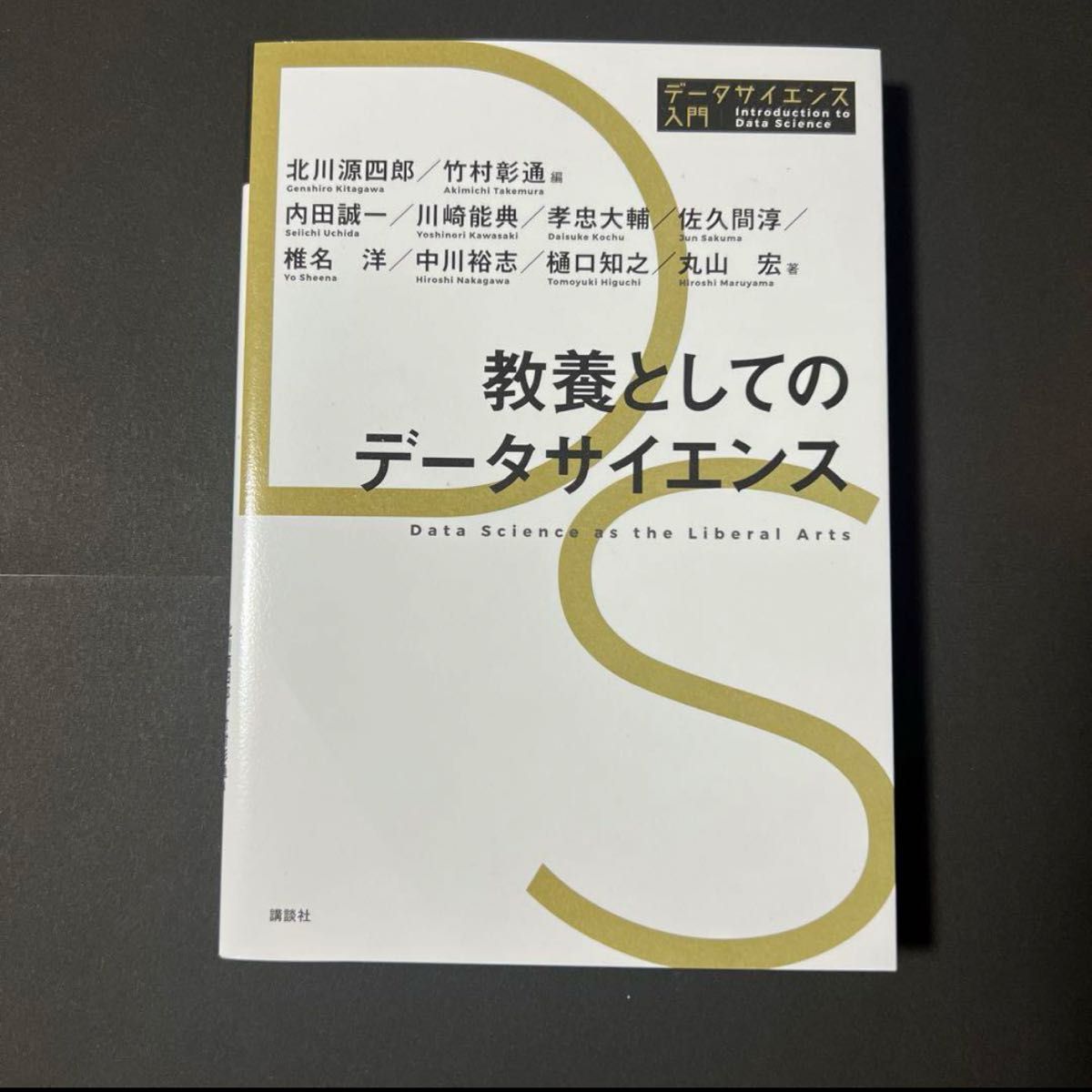 教養としてのデータサイエンス