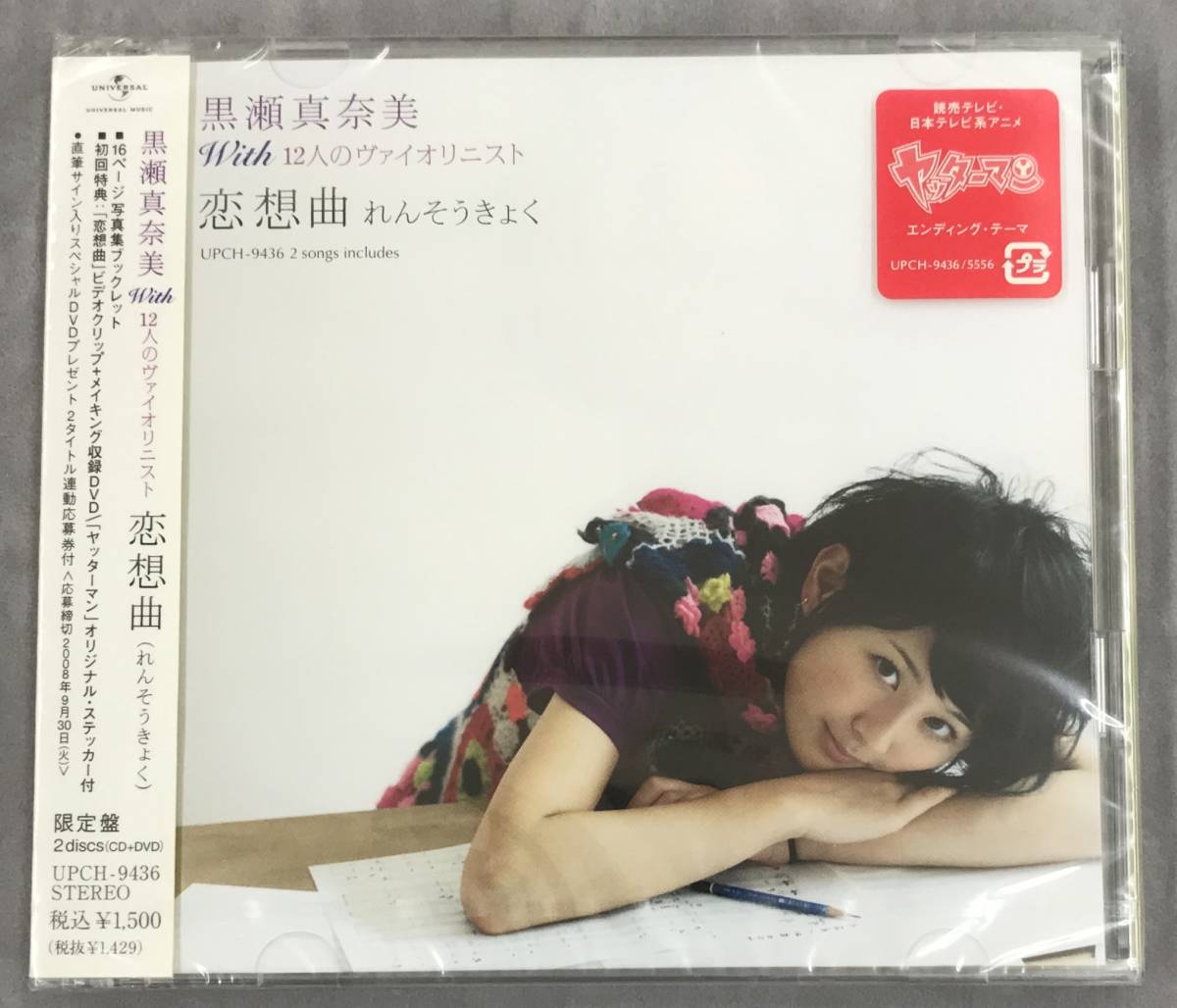 新品未開封CD☆黒瀬真奈美　ｗｉｔｈ　１２人のヴァイオリニスト.. 初回限定盤 恋想曲（れんそうきょく）（2008/09/10）/ UPCH9436_画像1