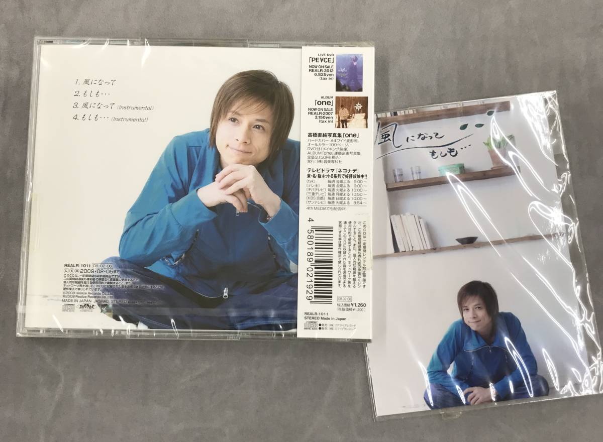 新品未開封CD☆高橋直純 風になって／もしも・・.。（2008/02/06）/ REALR1011.._画像2