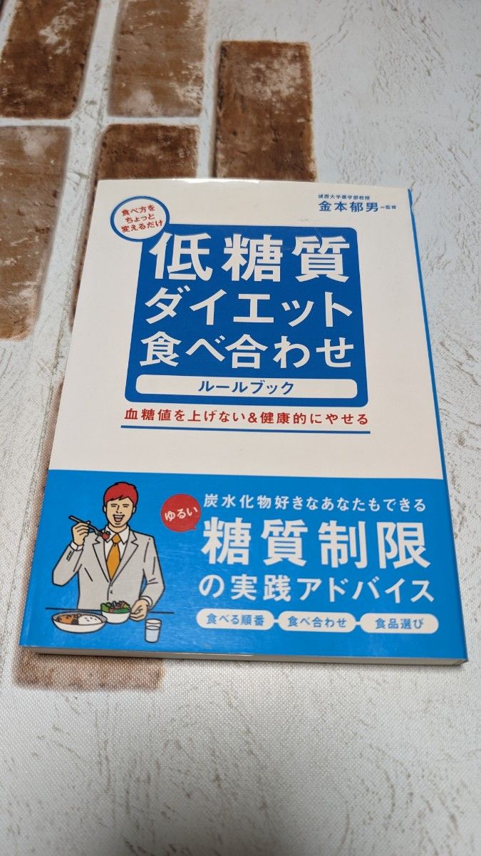 低糖質ダイエット食べ合わせルールブック　食べ方をちょっと変えるだけ　血糖値を上げない＆健康的にやせる 金本郁男／監修