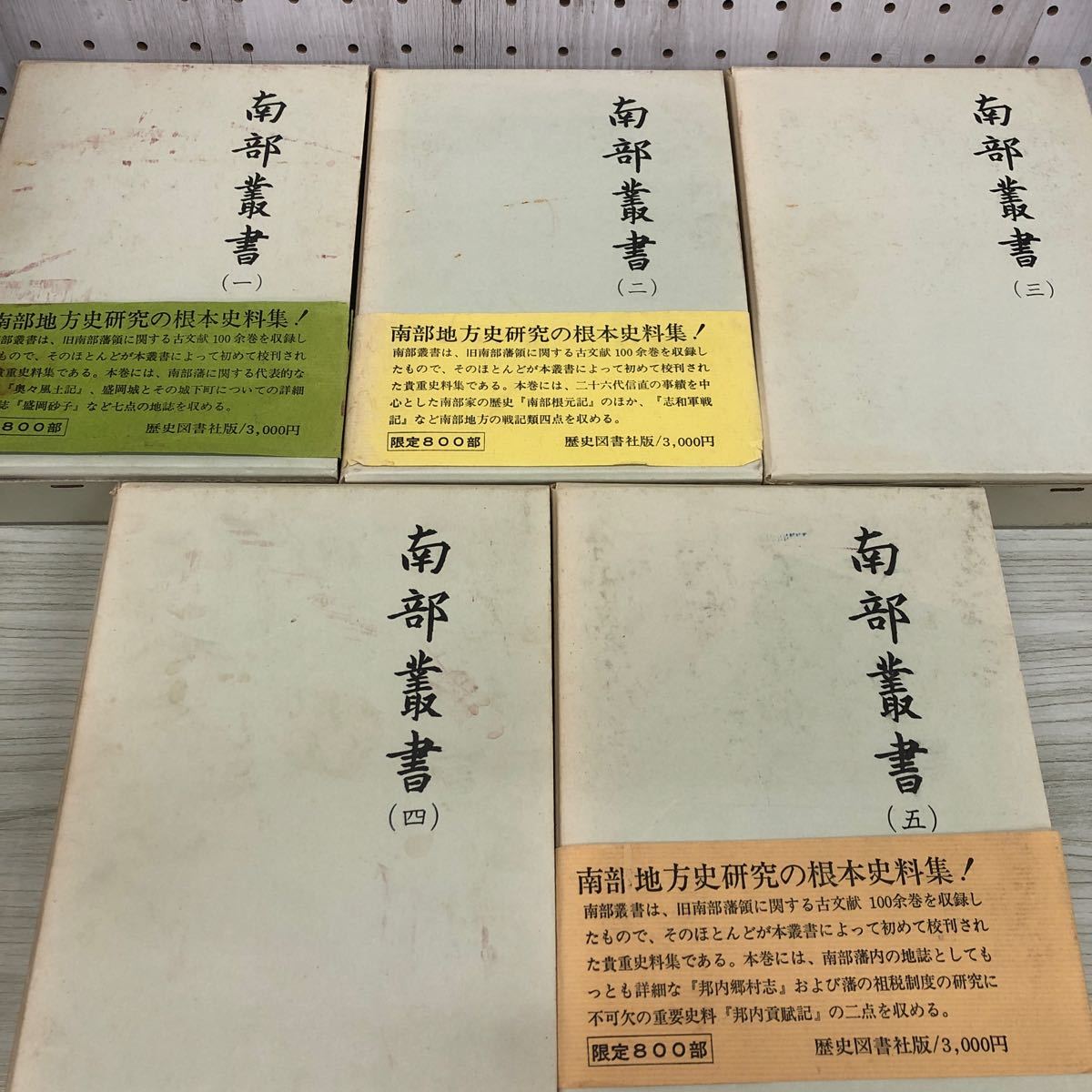 1-□ 計10冊 南部叢書 別巻欠 歴史図書社 限定800冊 索引有り 1-□ 計10冊 南部叢書 別巻欠 歴史図書社 限定800冊 索引有り