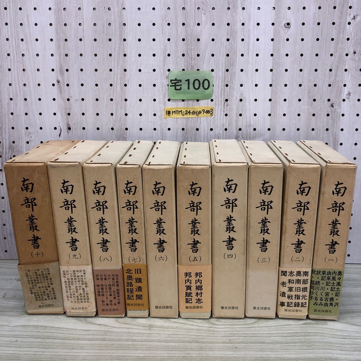 1-□ 計10冊 南部叢書 別巻欠 歴史図書社 限定800冊 索引有り 1-□ 計10冊 南部叢書 別巻欠 歴史図書社 限定800冊 索引有り