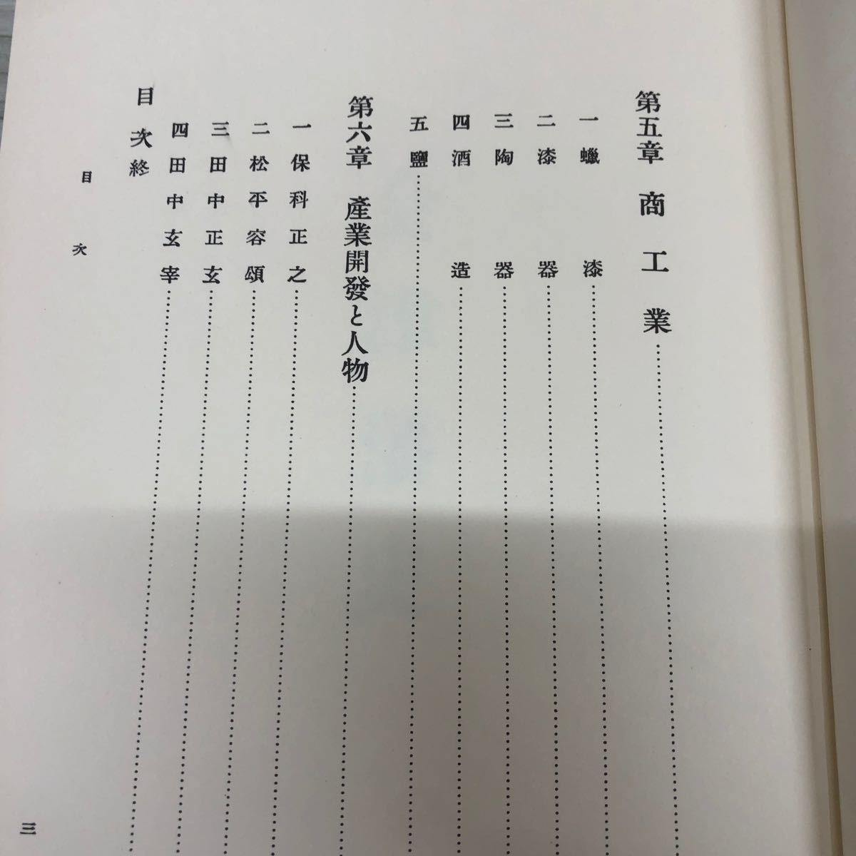 1-■ 会津藩史 東北振興会編 序 松井春生・松江春次 昭和50年11月10日 1975年 東洋書院 会津藩 福島県 帯付 函付_画像8