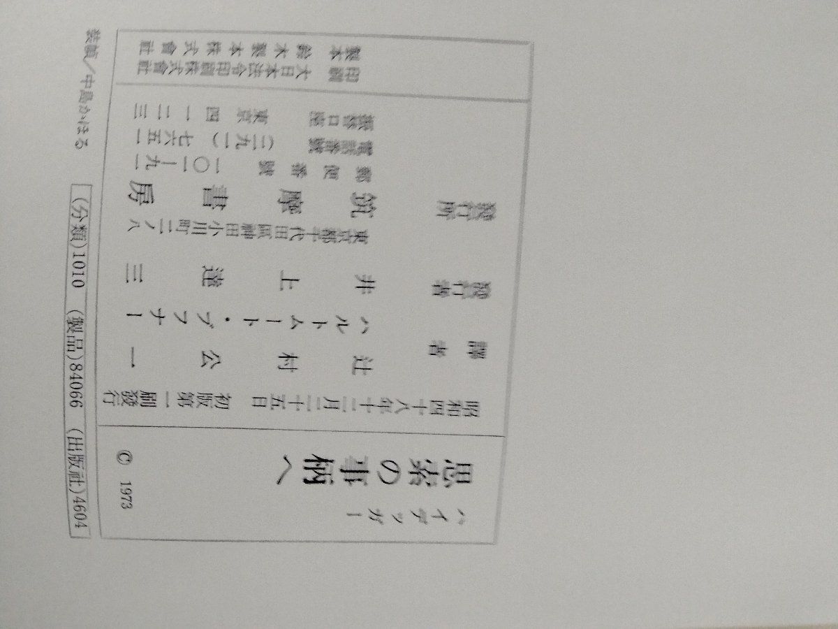 3_〇ハイデッガー 思索の事柄へ 辻村公一 ハルトムート・ブフナー 筑摩書房 昭和48年12月25日 初版 時と有 現象學へ入って行った私の道_画像10