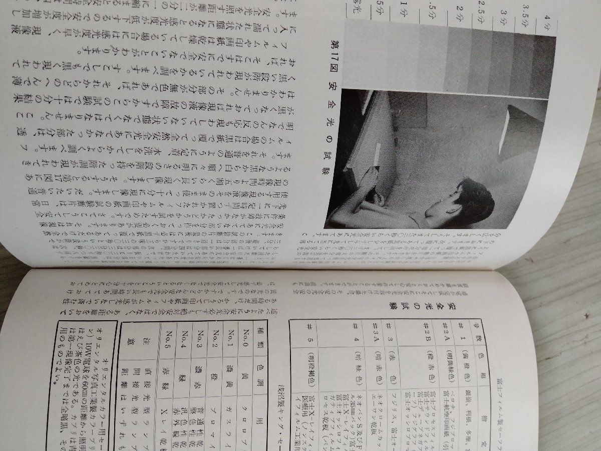 3_○現像焼付引伸の実際 師岡宏次 日本カメラ社 記名あり 昭和34年10月20日 1959年 暗室の設計と作り方 写真薬品の知識_画像8